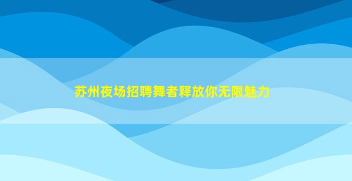 山南夜总会招聘